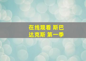 在线观看 斯巴达克斯 第一季